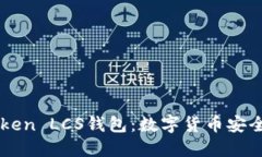 解密imToken LCS钱包：数字货