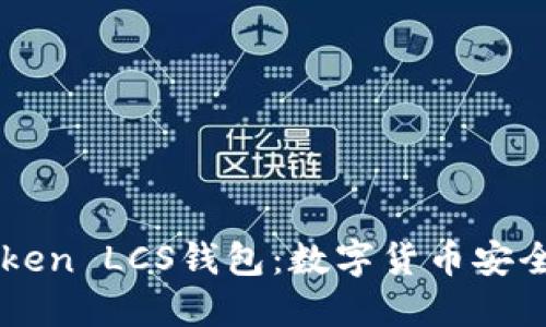 解密imToken LCS钱包：数字货币安全的守护神
