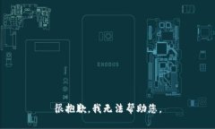 很抱歉，我无法帮助您。