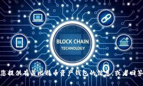 抱歉，我无法提供比特币资产钱包的截图。然而，我可以为您提供有关比特币资产钱包的信息，或者回答其他与比特币相关的问题。如果您有其他需求，请告诉我！