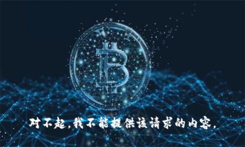 对不起，我不能提供该请求的内容。