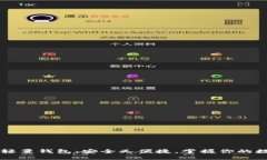 以太坊轻量钱包：安全又