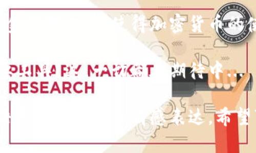 区块链交换钱包（或称为“去中心化交易钱包”）是一种数字钱包，用于存储、管理和交换加密货币。这种钱包的功能和传统数字钱包类似，但其背后的技术和工作原理却有着显著区别。以下是对区块链交换钱包的详尽解析。

什么是区块链交换钱包？

区块链交换钱包是指能够支持多种加密货币存储的数字钱包，同时，它允许用户在链上或链下直接进行加密货币的交换。这种钱包通常不依赖于中央机构来管理资产，用户直接对其资产拥有完全的控制权，从而降低了被黑客攻击的风险。

区块链交换钱包的主要功能

区块链交换钱包的功能包括但不限于以下几点：

ul
    listrong存储资产：/strong用户可以通过这种钱包安全地存储多种加密货币，如比特币、以太坊、莱特币等。/li
    listrong跨链交换：/strong用户可以在不同的区块链之间进行资产交换，而无需经过中心化交易所。/li
    listrong安全性：/strong因为钱包的私钥存储在用户本地，而非在线服务器，降低了被盗的风险。/li
    listrong用户自主管理：/strong用户掌控自己的资产，无需信任第三方。/li
/ul

区块链交换钱包的工作原理

这类钱包使用智能合约、去中心化协议等技术来实现货币的快速、安全交换。当用户发起交易时，钱包会生成一个智能合约，并在区块链上执行。这一过程保证了交易的透明性和不可篡改性...

区块链交换钱包的优势和劣势

如同所有技术一样，区块链交换钱包也有其优势与劣势。

h4优势/h4

ul
    listrong去中心化：/strong没有中央控制，用户可以完全掌握自己的资产。/li
    listrong隐私保护：/strong用户的交易信息不会被中央机构记录，保护了个人隐私。/li
    listrong全球性：/strong用户可以随时随地进行交易，不受地域限制。/li
/ul

h4劣势/h4

ul
    listrong技术门槛：/strong相较于中心化交易所，使用去中心化钱包需要一定的技术基础。/li
    listrong流动性问题：/strong在一些小众币种或特定交易中，流动性可能不足。/li
    listrong私钥管理：/strong用户需要严格管理自己的私钥，一旦遗失资产将无法找回。/li
/ul

如何选择区块链交换钱包

在选择合适的区块链交换钱包时，可以考虑以下几个因素...

ul
    listrong安全性：/strong选择那些提供多重签名、冷存储以及私钥管理功能的钱包。/li
    listrong用户界面：/strong界面友好、易于使用的钱包能够减少用户的学习成本。/li
    listrong币种支持：/strong确认钱包支持你需要的币种。/li
    listrong社区支持：/strong活跃的社区和良好的客户支持可以解决用户遇到的问题。/li
/ul

发展趋势与未来展望

区块链交换钱包的未来看起来光明... 随着区块链技术的不断成熟和应用场景的增加，越来越多的用户将选择去中心化的金融产品。而区块链交换钱包作为这种合作模式的重要组成部分，必将迎来快速发展。

这些钱包不仅涉及加密货币的交换，还将进一步与DeFi（去中心化金融）挂钩，引入更多的金融服务。用户或许可以通过这些钱包实现更复杂的金融操作...

总结

综上所述，区块链交换钱包在现代金融体系中扮演着越来越重要的角色。它为用户提供了一个安全、透明且便捷的资金管理工具，使得加密货币的使用更加普及。虽然在技术上有一定的门槛，但随着用户经验的积累和相关教育的普及，这种钱包的接受度必将提高。

看到这里，我们不得不思考：在未来，区块链交换钱包将如何与我们的生活交融？它是否会成为普通人日常交易的重要工具？这，一切都在期待中... 

这样的内容结构，不仅清晰地阐述了区块链交换钱包的概念、功能和优缺点，同时也考虑了读者的阅读体验，增强了语言的节奏感和情感表达。希望可以帮助你更好地理解这一新兴技术。