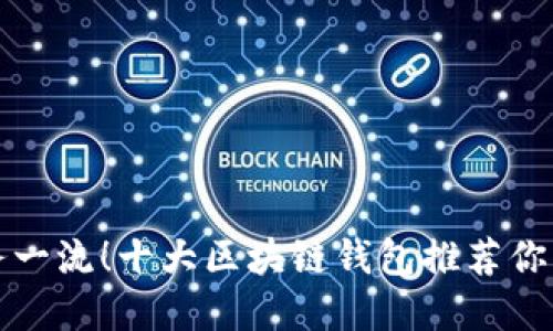 售后服务一流！十大区块链钱包推荐你不可错过