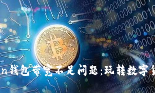 如何解决ImToken钱包带宽不足问题：玩转数字货币的“带宽秘籍”
