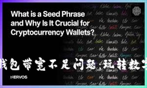 如何解决ImToken钱包带宽不足问题：玩转数字货币的“带宽秘籍”