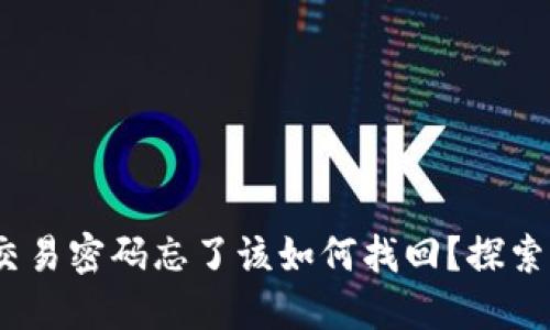 imToken钱包交易密码忘了该如何找回？探索多种解决方案！
