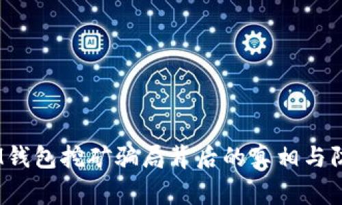 警惕！IM钱包挖矿骗局背后的真相与防骗攻略