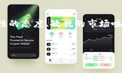 关于“IM钱包”的币值问题，可以从多个方向来探讨。这不仅涉及币种本身的波动性，还与IM钱包的功能、市场需求，以及用户的使用习惯息息相关。

IM Wallet的基本功能
IM钱包，作为一种数字资产管理工具，主要用于存储、转账和交易数字货币。它的确能为用户提供方便，但除了基本的存储功能外，IM钱包可能还集成了一些其他的金融服务，例如虚拟资产的交易、智能合约的管理等。这样的设计吸引了不少用户，尤其是在加密货币市场日益火热的当下。

币值的波动性与市场因素
那么，IM钱包中的币值究竟值钱吗？首先，我们需要认识到，加密货币市场是非常波动的。许多因素会影响币值：全球经济形势、政策法规的变动、技术的新进展等等。例如，最近某个国家宣布禁止加密货币交易，导致市场大跌...你会发现，投资这种资产，风险与机会并存。

IM钱包支持的币种
IM钱包支持的数字货币种类也是判断其币值的重要因素，比如比特币、以太坊等主流币种相对比较稳定，而一些新兴的、尚未被广泛认同的币种则可能存在较大的不确定性。这...是不是让你觉得有点冒险？我们都知道，市场上的“热词”如“去中心化金融（DeFi）”和“非同质化代币（NFT）”等，现在为用户注入了新的投资动力，但同时也难免会引来一些新币种的“泡沫”现象。

用户需求与IM钱包的选择
考量币值的另一个维度，就是用户的需求...是否有足够的市场需要来支撑这些币值？如果IM钱包的用户群体在扩大，活跃度在提升，那么其所支持的币种也就有了更大的潜力。有网友戏言：“IM钱包就是我的数字金币匣，里面藏着我的创业梦想。”这样的想法，不仅是一种情感寄托，也在无形中促进了币种的流通和价值的提升。

投资策略与理性决策
至于怎么判断IM钱包中的币值是否值得投资，除了市场分析外，用户自己也要有一定的判断力。我常常建议朋友们—理性投资很重要。比如，千万不要跟风投资某个“热门币”，而是要多关注技术背景与实际应用。如果投资者能够理性判断，或许就能在这个扑朔迷离的市场中把握住一些机会...

总结
IM钱包中的币值，真的很有可能是一个值得关注的领域。无论是从技术、市场，还是个人需求的角度，都存在着丰富的探讨空间。虽然风险与机会并存，但只要我们能够保持理性的态度、敏锐的市场嗅觉，就一定能在这场数字金融的浪潮中找到属于自己的位置。

IM钱包,币值,数字货币,投资策略/guanjianci  
IM钱包中的币值究竟值不值得投资？揭示数字资产的秘密...