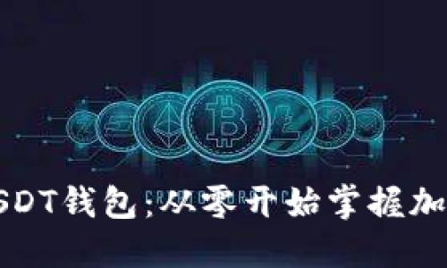 如何开发一个高效的USDT钱包：从零开始掌握加密货币钱包的创建技巧