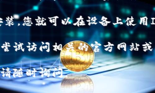 在QQ中下载IM钱包，您可以按照以下步骤进行操作：

1. **打开QQ**：确保您已经在手机或电脑上登录了QQ。

2. **进入QQ应用商店**：在QQ界面的底部，通常会有一个“应用”或“更多”选项，点击进入。

3. **搜索IM钱包**：在应用商店的搜索框中输入“IM钱包”，然后点击搜索。

4. **选择下载**：找到IM钱包的应用图标，点击进入详情页面，然后点击“下载”或“安装”按钮。

5. **完成安装**：下载完成后，根据提示完成安装，您就可以在设备上使用IM钱包了。

另外，如果您在这些步骤中遇到问题，您也可以尝试访问相关的官方网站或电商平台，查看是否能直接下载IM钱包的应用。

希望这些信息对您有帮助！如果还有其他问题，请随时询问。