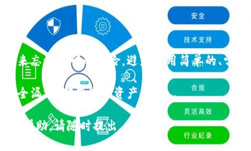 如果您忘记了IM钱包的支付密码，可以按照以下步骤进行找回或重设。不过，请注意，不同钱包可能有不同的规程，以下方法仅为一般性指导。

### 1. 尝试使用密码提示

很多电子钱包都设置了密码提示功能。在登录页面，您可能会看到“忘记密码”或“密码提示”的选项。通常情况下，点击这个链接后，系统会要求您回答一个安全问题，或者向您绑定的邮箱或手机发送验证码...

如果您记得安全问题的答案，您可能能够很快找回密码。但是，如果您忘记了这些提示，那么就需要选择其他方法。

### 2. 通过邮箱或手机重置

如果IM钱包提供了通过邮箱或手机号码重置密码的功能，您可以选择这个选项。点击“忘记密码”，然后输入与您的账户关联的邮箱或手机号码...

您将收到一封重设密码的邮件或一条短信。根据邮件或短信的指导，重设您的密码。在进行此操作时，确保使用一个强且安全的新密码，以便保护您的账户...

### 3. 客服支持

如果以上方法都无法帮助您，或者您在执行这些步骤时遇到困难，联系IM钱包的客服是一个好主意。这些客服代表有能力处理密码问题，他们可以提供更为详细的指引...

通常，您可以通过钱包应用中的“联系支持”或“帮助中心”找到客服支持的联系方式。准备好您的账户信息，以便客服人员快速核实您的身份...

### 4. 保护您的账户

找回密码的过程结束后，别忘了考虑如何增强账户的安全性。设置双重身份验证（2FA）是一种非常有效的保护措施...

现代电子钱包通常都提供这一功能。通过启用2FA，即使有人获得了您的新密码，他们也无法轻易登录您的账户...

### 5. 养成良好的密码管理习惯

最后，定期更新您的密码，并使用密码管理器来存储和生成强密码，可以有效降低未来忘记密码的风险。避免使用简单的、常见的或与您个人信息相关的密码...

记住，保护您的账户安全不仅仅是找回密码这么简单。保持警惕、持续关注可能的安全漏洞，确保您的资产安全...

希望以上信息可以帮助您找回IM钱包的支付密码。如果您仍有疑问或需要进一步的帮助，请随时提出...