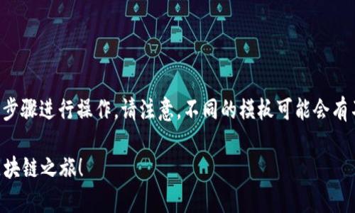 要修改以太坊模板中的钱包地址，你可以按照以下步骤进行操作。请注意，不同的模板可能会有不同的结构和设置，因此实际步骤可能会有所差异。

### 轻松修改以太坊模板钱包地址，开启你的区块链之旅！