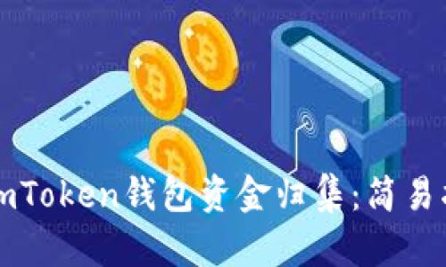 如何高效实现imToken钱包资金归集：简易指南与最佳实践