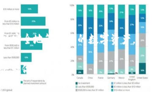 接收USDT到im钱包的步骤其实并不复杂，但在此之前，你需要确保自己已经创建了im钱包，并且了解一些关于USDT（泰达币）的基本知识。接下来，我们将详细介绍如何在im钱包中接收USDT，并提供一些相关的注意事项。

什么是im钱包？
im钱包是一款支持多种数字货币的移动钱包，因其用户友好界面和良好的安全性而受到广泛欢迎。用户可以轻松管理他们的数字资产，进行交易、接收和发送各种加密货币。其中，USDT作为一种稳定币，常用于交易及储值，很多用户都希望能够轻松接收它。

步骤一：打开im钱包
首先，确保你已经在手机上下载并安装了im钱包应用。然后，打开这个应用，并使用你的账户登录。如果你是新用户，记得先完成注册并创建钱包。

步骤二：选择接收USDT
登录后，找到“接收”或“收款”选项。这通常在主界面非常显眼。点击这个选项后，你会看到一个列表，显示所有支持的币种。

步骤三：选择USDT
在币种列表中，找到USDT并选择它。此时，你会看到一个专属的接收地址，这个地址是用于接收你将要收到的USDT。此接收地址是你钱包的唯一标识，请务必妥善保管。

步骤四：复制接收地址
在接收USDT时，你需要将接收地址分享给发送方。点击“复制”按钮，将此地址复制到剪贴板，方便后续使用。你可以通过社交媒体、短信、邮件等方式将这个地址发送给对方。

步骤五：确认接收
发送方确认将USDT发送到你的地址后，你可以在im钱包中查看交易记录。通常，交易会在10到30分钟内完成，具体时间取决于网络拥堵情况。

注意事项
在接收USDT时，还有一些需要注意的事项：
ul
    listrong确保地址正确：/strong一定要仔细核对接收地址，任何错误或遗漏都可能导致资产丢失。/li
    listrong网络费用：/strong接收USDT通常不需要支付费用，但在发送时，发送方可能需要支付网络费用，请提前告知。/li
    listrong交易确认：/strong你可以在im钱包中查看交易状态，确保USDT顺利到账。/li
    listrong安全性：/strong确保你的im钱包安全，定期备份你的助记词和私钥，避免被盗。/li
/ul

总结
接收USDT到im钱包并不复杂，只需几个简单的步骤。只要你仔细操作，妥善保管自己的钱包地址和私钥，完全可以安全地管理你的数字资产。

希望这篇文章能够帮助到你，让你在接收USDT时顺利无忧。如果你还有任何疑问，欢迎在评论区留言，我们会尽快为你解答。