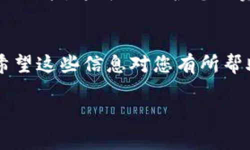 要将USDT转换为ETH，您可以按照以下步骤进行操作。下面是详细的说明，帮助您了解到如何在IM钱包中完成这一交易。

第一步：打开IM钱包应用
首先，您需要确保IM钱包已经安装在您的手机上或您正在使用网页版。打开您的IM钱包应用，并确保您的钱包已经成功登录。

第二步：确保您的USDT余额
在进行任何交易之前，您需要确认您的钱包中是否有足够的USDT。进入钱包的“资产”或“余额”页面，查看您的USDT余额。如果余额不足，您需要先购买或充值USDT。

第三步：选择交易功能
在IM钱包中，找到“交易”或者“兑换”选项。这个选项可能在主菜单或者底部导航栏中。点击进入后，您会看到多个数字资产类别，包括USDT和ETH。

第四步：选择兑换方式
根据您选择的交易方式，您可能会看到不同的选项，比如“直接兑换”、“场外交易”等。选择“直接兑换”通常是最简单和快速的方式。

第五步：输入兑换的数量
在兑换页面，您需要选择想要兑换的资产类型。选择USDT为基准货币，输入您希望兑换的USDT数量。系统会自动计算出您可以获得的ETH数量。

第六步：确认兑换汇率
在确认兑换之前，查看当前的兑换汇率非常重要。汇率会根据市场波动而变化，如果您发现汇率不理想，可以选择稍后再进行交易。确保您对汇率感到满意后，继续下一步。

第七步：确认交易信息
系统可能会显示一个交易摘要，包括您将要支付的USDT数量、可获得的ETH数量、交易费用等。在确认信息无误后，点击“确认”或“交换”按钮。

第八步：完成交易
一旦您确认交易，系统会自动处理您的请求。如果交易成功，您会在几分钟内看到新的ETH余额出现在您的钱包中。请记得检查交易记录，确认交易状态。

第九步：注意安全
在进行任何加密货币交易时，安全性是重中之重。确保您的IM钱包是最新版本，使用强密码，并启用双重认证功能。这可以保护您的资产免受潜在的安全威胁。

总结
通过上述步骤，您可以轻松将USDT兑换为ETH。每个步骤都至关重要，特别是在确认交易和注意安全方面。希望这些信息对您有所帮助，让您能更加顺利地进行数字资产交易。记住，市场瞬息万变，确保在最佳时机进行交易，这将帮助您收益。

如果还有任何疑问，请随时询问！