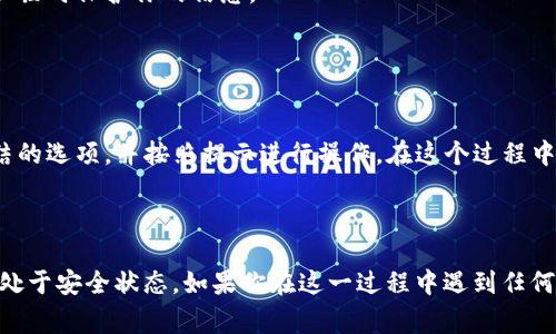 要冻结你的im钱包，通常需要遵循以下步骤。不过，请注意，不同国家和地区的服务提供商可能会稍有不同，因此具体步骤可能会有所变化。以下是一般性的指导：

### 如何冻结im钱包

步骤一：访问im钱包官方网站或应用
首先，打开im钱包的官方网站或应用程序，确保你输入的是正确的URL，以防止钓鱼网站的风险。如果你是通过移动设备操作，确保下载自官方渠道的应用程序，以确保安全。

步骤二：登录账户
输入你的用户名和密码登录到你的im钱包账户。如果你忘记了密码，通常可以通过“忘记密码”链接重置。安全起见，请保证你的密码强度。

步骤三：找到安全设置
登录后，导航到设置部分，通常这个选项会在个人资料的右上角或者侧边栏中找到。寻找“安全”或“账户安全”的选项。

步骤四：冻结钱包
在安全设置里，应该能找到“冻结账户”或“暂时停用账户”的选项。点击该链接，按照提示确认你的选择。有些服务可能会要求你输入二次验证的代码，比如短信验证码或电子邮件验证码，以确保是你本人在操作。

步骤五：确认冻结
在确认窗口，仔细阅读相关信息。冻结钱包后，你将无法进行任何交易或访问账户资料。确认无误后，点击“确认”按钮。

步骤六：记录并保存信息
保存所有相关的信息和确认邮件，以备后续使用。如果你有任何疑虑，建议在冻结期间及时与客户服务取得联系，以确保你的账户安全。

### 冻结im钱包的原因

防止欺诈
如果你怀疑账户被黑客入侵，或者发现未授权的交易，立即冻结钱包是保护你资金的一种有效方式。这可以阻止进一步的损失，并给你时间寻找解决方案。

丢失设备
如果你的手机或其他设备丢失，尤其是装有im钱包的设备，冻结钱包可以确保你的资产不被他人访问。

隐私考虑
在某些情况下，你可能只是想暂时停用钱包。无论是出于私密原因，还是为了进行账户审核，冻结钱包可以临时保护你的信息。

### 解除冻结im钱包

需要解冻账户的步骤
如果你的不再需要冻结钱包，通常可以通过相同的方式解除冻结。登录账户，进入安全设置，找到解除冻结的选项，并按照提示进行操作。在这个过程中，可能也需要进行身份验证。

### 结语

冻结im钱包是保护个人财务安全的一种有效措施。通过谨慎操作和快速反应，你可以确保你的资金时刻处于安全状态。如果你在这一过程中遇到任何问题，建议及时联系im钱包的客服团队，寻求专业帮助。保护个人信息和资金安全，始终应该放在第一位。