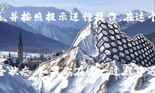 要冻结你的im钱包，通常需要遵循以下步骤。不过，请注意，不同国家和地区的服务提供商可能会稍有不同，因此具体步骤可能会有所变化。以下是一般性的指导：

### 如何冻结im钱包

步骤一：访问im钱包官方网站或应用
首先，打开im钱包的官方网站或应用程序，确保你输入的是正确的URL，以防止钓鱼网站的风险。如果你是通过移动设备操作，确保下载自官方渠道的应用程序，以确保安全。

步骤二：登录账户
输入你的用户名和密码登录到你的im钱包账户。如果你忘记了密码，通常可以通过“忘记密码”链接重置。安全起见，请保证你的密码强度。

步骤三：找到安全设置
登录后，导航到设置部分，通常这个选项会在个人资料的右上角或者侧边栏中找到。寻找“安全”或“账户安全”的选项。

步骤四：冻结钱包
在安全设置里，应该能找到“冻结账户”或“暂时停用账户”的选项。点击该链接，按照提示确认你的选择。有些服务可能会要求你输入二次验证的代码，比如短信验证码或电子邮件验证码，以确保是你本人在操作。

步骤五：确认冻结
在确认窗口，仔细阅读相关信息。冻结钱包后，你将无法进行任何交易或访问账户资料。确认无误后，点击“确认”按钮。

步骤六：记录并保存信息
保存所有相关的信息和确认邮件，以备后续使用。如果你有任何疑虑，建议在冻结期间及时与客户服务取得联系，以确保你的账户安全。

### 冻结im钱包的原因

防止欺诈
如果你怀疑账户被黑客入侵，或者发现未授权的交易，立即冻结钱包是保护你资金的一种有效方式。这可以阻止进一步的损失，并给你时间寻找解决方案。

丢失设备
如果你的手机或其他设备丢失，尤其是装有im钱包的设备，冻结钱包可以确保你的资产不被他人访问。

隐私考虑
在某些情况下，你可能只是想暂时停用钱包。无论是出于私密原因，还是为了进行账户审核，冻结钱包可以临时保护你的信息。

### 解除冻结im钱包

需要解冻账户的步骤
如果你的不再需要冻结钱包，通常可以通过相同的方式解除冻结。登录账户，进入安全设置，找到解除冻结的选项，并按照提示进行操作。在这个过程中，可能也需要进行身份验证。

### 结语

冻结im钱包是保护个人财务安全的一种有效措施。通过谨慎操作和快速反应，你可以确保你的资金时刻处于安全状态。如果你在这一过程中遇到任何问题，建议及时联系im钱包的客服团队，寻求专业帮助。保护个人信息和资金安全，始终应该放在第一位。