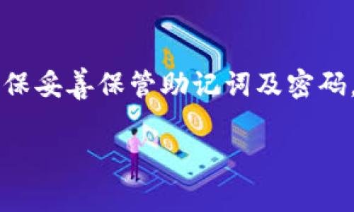 Imtoken 钱包是一款非常流行的数字资产管理工具，允许用户轻松管理和存储加密货币。使用 Imtoken 钱包登录需要注意几个步骤和注意事项：

1. 下载与安装 Imtoken 钱包
首先，你需要在手机上下载 Imtoken 钱包的应用程序。Imtoken 支持 Android 和 iOS 系统，因此可以在 Google Play 或 Apple App Store 中找到并下载。下载安装完成后，打开应用程序。

2. 创建或导入钱包
打开 Imtoken 钱包后，你会看到两种选择：创建新钱包或导入现有钱包。
如果你是新用户，选择“创建新钱包”。按照提示创建一个新的钱包，并确保安全地记录下你的助记词，这非常重要，它是你恢复钱包的唯一方法。
如果你已经有一个钱包，选择“导入钱包”，输入你的助记词或私钥以恢复你的钱包资产。

3. 设置密码
在创建或导入钱包的过程中，你还需要设置一个密码。这个密码是保护你钱包的重要环节，所以一定要确保密码的安全性，避免使用过于简单的密码。

4. 登陆方式
在成功创建或导入钱包并设置好密码后，登录过程其实非常简单，只需输入你的密码即可。如果你启用了指纹或面部识别功能，还可以选择使用这些方式进行快速登录。

5. 其他安全性措施
为了确保你的 Imtoken 钱包更加安全，建议开启双重验证（2FA），并定期备份你的钱包。这样，即使你丢失了手机，仍然可以通过助记词或私钥找回你的资产。

6. 处理常见登陆问题
如果在登录时遇到问题，比如密码错误、无法找到钱包等，可以尝试以下几个解决方案：
ul
    li确保输入的密码没有错误，注意字母的大小写。/li
    li检查手机的网络连接，确保网络畅通。/li
    li重启应用程序，或者更新到最新版本。/li
/ul

7. 总结
总的来说，Imtoken 钱包的登录过程相对简单，但安全性绝对不能忽视。使用时，请确保妥善保管助记词及密码，确保资产安全。”这... 真的不容小觑“，因为一不小心，你的数字资产就可能面临风险。

如果你还有其他关于 Imtoken 的问题，欢迎继续提问！
