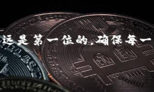 在讨论“im钱包不联网能转账吗？”这个问题之前，我们可以先从数字货币和区块链的基本概念说起。数字货币作为一种新兴的资产类别，其运作依赖于区块链技术，这一技术的核心就在于去中心化和安全性。而钱包，作为存储和管理这些数字资产的工具，具有不同的类型，其中包括冷钱包和热钱包。

### 冷钱包与热钱包的区别

在数字货币的世界中，我们通常会将钱包分为冷钱包和热钱包。冷钱包是指未连接互联网的储存设备，比如硬件钱包或纸钱包，而热钱包则是在线钱包，通常通过网络连接。

冷钱包的安全性相对较高，适合长时间存储大额资产。但它们也有一个显著的缺点：在进行转账时，用户必须将其连接到网络，这意味着必须临时“让步”于冷钱包的安全性。而热钱包虽然便捷，但其安全性往往较低，因为它们更容易受到黑客攻击。

### IM钱包究竟是什么？

IM钱包是一种新兴的数字货币钱包，专注于提供用户友好的界面和安全的资产管理。IM钱包可以被视为一款多功能数字资产存储工具，用户不仅可以存储加密货币，还能够管理代币、参与 DeFi 和其他区块链应用。

但问题来了：IM钱包在不联网的情况下，能否转账呢？

### IM钱包离线转账的可能性

理论上，IM钱包如果处于完全离线状态，将无法直接进行转账。这是因为所有的转账操作都需要通过区块链网络确认，而区块链网络本身依赖于不断连接的节点来维护其去中心化的特性。

但是，有一种“冷存储转账”的方法可以在离线环境下进行。这种方法涉及到首先在一个网络不连接的设备中生成交易，然后将这个离线生成的交易通过其他方式（例如 USB 驱动器）转移到联网的设备上，最后在网络中广播这个交易。用这样的方式，你可以在不直接将你的钱包连接到网络的情况下，完成转账操作。

### 实际操作的步骤

如果你想在IM钱包中执行离线转账，以下是一些简要的步骤：

1. **生成交易**：
   - 在你的IM钱包中，输入你希望转账的目标地址和金额。
   - 选择“离线签名”或“冷存储”选项。

2. **导出交易**：
   - 将生成的交易信息导出到一个USB驱动器，确保这个USB驱动器在一个安全的环境中获得保护。

3. **在线广播交易**：
   - 将USB驱动器插入到一台联网设备上，使用IM钱包的在线版本或者其他区块链浏览器来广播这个交易。

4. **确认交易**：
   - 通过相关的区块链浏览器查看交易状态，以确认交易是否成功。

### 安全性考虑

虽然上述方法可以实现离线交易，但需要注意几个安全性方面的问题：

- **USB驱动器的安全性**：确保你的USB驱动器在物理上是安全的，并且没有受到恶意软件的感染。
- **私钥和助记词的保护**：在任何情况下，都不要将私钥或助记词泄露给任何人。这是保护你数字资产的重要一步。
- **避免公共网络**：如果你决定在网上广播你的交易，确保使用私人网络而非公共Wi-Fi。

### 总结

综上所述，IM钱包在不联网的情况下，可以通过一些特殊的方法实现转账，如借助冷存储转账的方式。不过，这一过程需要用户具备一定的技术知识和安全意识。在数字货币操作中，安全永远是第一位的，确保每一步都是在保障你资产安全的前提下进行的。因此，如果你的目标是在高度安全的环境中保护你的数字资产，同时又希望能够进行偶尔的转账，掌握这种冷存储转账的技巧将是十分值得的。

在这个快速发展的数字货币世界中，了解这些操作不仅能保护你的资产，也能将你带入更高层次的数字金融管理。希望这些信息对你在使用IM钱包时有所帮助...