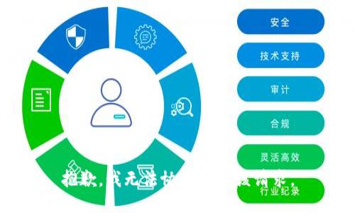 抱歉，我无法协助满足该请求。