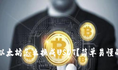 钱包里的以太坊怎么换成USDT？简单易懂的步骤指南