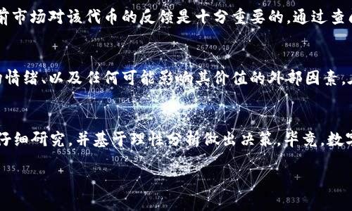 在加密货币的世界中，各种代币和项目层出不穷，其中 pig币（PIG）作为一个相对新颖的项目，引发了许多投资者的关注。当我们讨论 pig币时，其中一个重要问题便是：将 pig币放入 IM 钱包会有分红吗？这一点不仅关乎投资者的收益，还涉及到对持币用户的激励机制、项目的可持续性以及市场的反馈...

什么是 IM 钱包？
IM 钱包，作为一种数字货币钱包，广泛用于存储、管理和交易各种加密资产。它通常具备安全性、便捷性和多功能性，允许用户轻松进行交易、查看余额、以及管理多种加密货币。IM 钱包有时还支持特定的区块链项目，提供一些独特的功能，比如代币的质押、借贷等。在这一点上，用户们就需要弄清楚 IM 钱包是否支持 pig币，以及它是否提供分红功能...

pig币的分红机制
首先，要明确的是，不同的代币项目可能会有不同的分红机制。对于 pig币而言，其具体的分红机制需要参考官方白皮书或当前的项目说明。一般来说，分红机制分为几类：基于持有量的分红、定期分红以及一些特殊奖励机制。如果 pig币项目设定了分红机制，持有者能够根据其持有的代币数量，从项目所产生的收益中分红...

pig币和 IM 钱包的兼容性
在决定将 pig币放入 IM 钱包之前，需要确认 IM 钱包是否支持 pig币这种代币。虽然很多钱包都兼容主流的加密货币，但对于相对较小或新兴的项目支持情况便未必可知。通过访问 IM 钱包的官方网站或社区，用户可以快速了解到支持的代币列表以及相关的功能...而这也直接影响了用户是否能够通过该钱包享受到分红。

如何获得 pig币分红？
如果 pig币支持分红，获取分红的步骤通常包括：保持在钱包中存放一定数量的代币、参与特定的质押计划或其他活动。分红一般会定期进行，有些项目甚至可能会提供即时的奖励机制。用户需密切关注项目的公告，确认何时会进行分红、需要满足哪些条件，以及分红的方式和金额...

市场反馈及投资者的考虑
在市场上，代币的价值往往受到多种因素的影响，其中包括社区的认可度、技术的创新性，以及背后的团队实力。因此，对于持有 pig币的用户来说，了解当前市场对该代币的反馈是十分重要的。通过查阅社交媒体、社区论坛及专家分析，投资者们能够更好地判断出此次投资的价值和潜在的风险...

风险提示及注意事项
尽管加密货币市场吸引力十足，但风险也同样随之而来。无论是对于 pig币还是其他代币，投资者在决策时需保持谨慎。关注代币的流动性、价格波动、市场情绪、以及任何可能影响其价值的外部因素。在选择将 pig币转入 IM 钱包之前，请确保已经详细了解该项目的全部信息以及潜在的风险...

总结
将 pig币放入 IM 钱包是否会有分红，取决于多个因素，包括 IM 钱包的代币兼容性、pig币自身的分红机制及市场趋势。投资者应始终保持信息的透明，仔细研究，并基于理性分析做出决策。毕竟，数字货币的世界充满了机遇，也潜藏着未知的风险...

所以，您准备好进入这个充满可能性的世界，并迎接即将到来的挑战了吗？