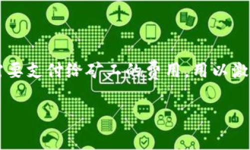 关于im钱包的矿工费，有几个方面需要阐述和解释。首先，矿工费是指在区块链网络中，用户在进行交易时需要支付给矿工的费用，用以激励矿工处理和确认交易。在不同的区块链网络，以及在不同的交易需求下，矿工费的高低可能会有较大差异。

### im钱包矿工费：900块钱的现实意义与交易背后的故事