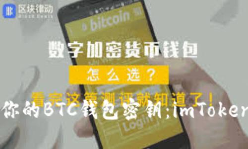 如何安全管理你的BTC钱包密钥：imToken用户必读指南