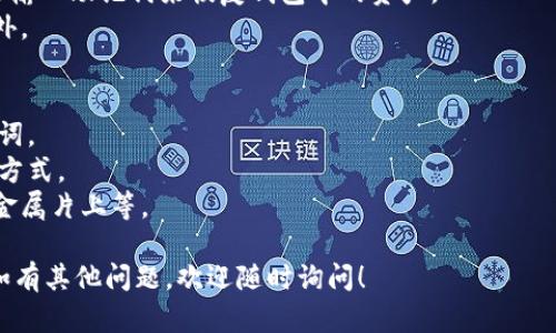 imToken 钱包的助记词格式遵循 BIP39（Bitcoin Improvement Proposal 39），它是一种用于生成和恢复加密货币钱包的标准。下面是关于 imToken 钱包助记词的一些关键信息：

### 助记词的长度
imToken 钱包的助记词通常是由 12 个、15 个、18 个、21 个或 24 个单词组成。大多数用户使用的是 12 个单词的助记词，这在行业中是比较标准的。

### 助记词的单词
助记词的每个单词来自于一个特定的字典（BIP39 单词表），每个单词都是英文的，这些单词都是预先定义好的。助记词的单词组合是唯一的，能够有效地帮助用户恢复钱包。

### 助记词的安全性
1. **私密性**：助记词应该做到绝对的私密，不应与他人分享，因为拥有助记词就意味着拥有钱包中的所有资产。
2. **备份**：建议用户在生成助记词时，将其写在纸上并妥善保存，而不是仅仅存在电子设备中，以防设备丢失或损坏。
3. **恢复功能**：使用助记词可以在任何支持 BIP39 的钱包中恢复钱包中的资产，这使得用户能在不同设备间轻松地进行资产管理。

### 助记词的使用场景
1. **创建新钱包**：在创建新钱包时，imToken 会自动生成助记词，用户需要将其妥善保存。
2. **恢复已有钱包**：如果用户更换了手机或者删除了应用，可以通过输入助记词来恢复钱包中的资产。
3. **安全充值**：在进行安全充值之前，确保备份助记词，以防出现意外。

### 如何保护助记词
1. **不共享**：绝对不要在社交媒体或任何公共场合分享自己的助记词。
2. **定期检查**：定期查看自己的钱包状态和备份助记词的安全存储方式。
3. **多重备份**：考虑使用不同的方式进行备份，比如纸质备份、刻在金属片上等。

希望这些信息能帮助你更好地理解和使用 imToken 钱包的助记词。如有其他问题，欢迎随时询问！