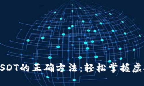 虚拟钱包充USDT的正确方法：轻松掌握虚拟货币新技能