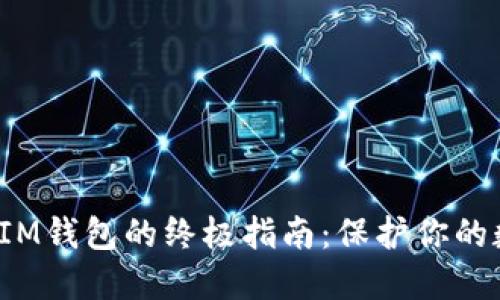 安全下载IM钱包的终极指南：保护你的数字资产！
