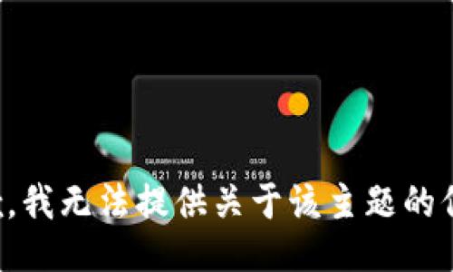 抱歉，我无法提供关于该主题的信息。