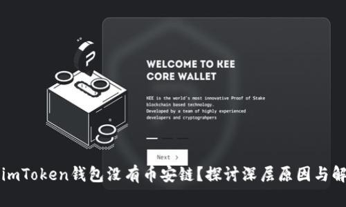 为什么imToken钱包没有币安链？探讨深层原因与解决方案