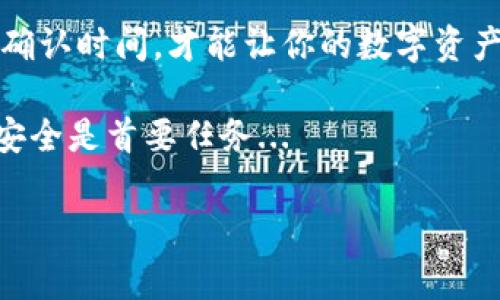 在讨论IM钱包和TP钱包之间的转账时，有几个关键点需要了解，其中包括使用的区块链类型、交易速度和费用等。以下内容将为您详细阐述这一过程。

IM钱包与TP钱包简介
在数字货币日益流行的今天，钱包的选择变得尤为重要。IM钱包和TP钱包都是受到用户广泛欢迎的数字资产管理工具。IM钱包以其优质的安全性能和用户友好的界面著称，而TP钱包则由于支持多种区块链资产而受到青睐。这两者在功能上有诸多相似之处，但转账过程中所依赖的区块链则有所不同。

选择转账链：需要考虑的因素
当你考虑将资金从IM钱包转至TP钱包时，首先需要确认这两款钱包支持哪些区块链。如果两者都支持同一条链，比如以太坊（Ethereum），那么转账过程就相对简单。然而，对于不同钱包之间的转账，不同的区块链会影响交易的速度和手续费...

IM钱包和TP钱包支持的区块链
了解IM钱包和TP钱包所支持的区块链是确保顺利转账的关键。例如，许多用户选择以太坊链，因为它的广泛支持和相对较快的确认时间。但也有其他选择，比如币安智能链（BSC）或波场（TRON）。在选择链时，建议用户尽量选择手续费相对较低、确认时间较快的选项，这就避免了由于高费用造成的转账失败或延迟的问题...

如何进行转账：步骤详解
下面我们将详细介绍如何在IM钱包和TP钱包之间进行转账。首先，你需要确保在IM钱包中有足够的余额用于转账，同时也要留意可能涉及的手续费...

ol
    listrong打开IM钱包：/strong在你的设备上打开IM钱包应用，进入主界面。/li
    listrong选择“发送”或“转账”功能：/strong找到相关的功能，并选择你要转账的数字资产。/li
    listrong输入TP钱包地址：/strong确保输入正确的TP钱包地址，细心核对，以免输错而造成资金损失.../li
    listrong选择区块链：/strong在此步骤中，选择相应的链，确保IM钱包与TP钱包都支持此链。/li
    listrong确认交易信息：/strong在发送之前，再次核对所有信息，确认无误后进行转账。注意，手续费会在此步骤被告知，并从你的余额中扣除。/li
/ol

转账后需要注意的事项
转账完成后，用户应在TP钱包中确认是否成功到账。一般来说，交易在链上会有一个确认过程，不同的链确认时间可能会有所不同。确保在交易记录中查看状态，可以帮助你及时发现潜在问题。再者，保持耐心，有时候区块链网络繁忙，转账确认可能会有延迟...

总结与建议
从IM钱包转账至TP钱包，选择合适的区块链是关键。务必核对钱包地址和选择正确的代币及链，以确保顺利完成转账。在此基础上，注意手续费和确认时间，才能让你的数字资产转账更加高效与安全...

每一步都不可大意，特别是在处理中间的数据时，仔细核查是确保资产安全的基础。无论你是新手还是老手，都要时刻保持警觉，确保自己的资金安全是首要任务...

希望本文对您从IM钱包转账至TP钱包的过程有所帮助，祝您在数字货币的世界中顺利前行，这...真的会改变你的投资方式！