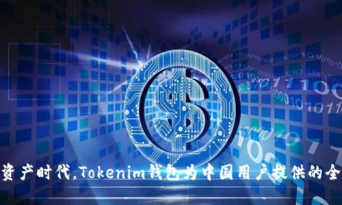 在数字资产时代，Tokenim钱包为中国用户提供的全新体验