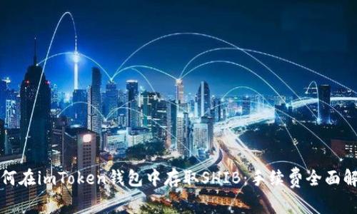 如何在imToken钱包中存取SHIB：手续费全面解析