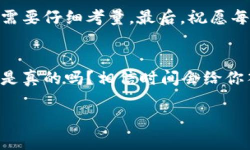   OMG！虚拟币钱包大揭秘：你不可不知的安全与投资技巧 / 
 guanjianci 虚拟币, 钱包, 投资, 安全 /guanjianci 

引言：数字经济新宠
在当今这个快速发展的数字经济时代，虚拟币成为了投资者眼中的新宠。尤其是在经历了多轮牛市和熊市的洗礼之后，很多人开始关注如何安全地存储和管理这些虚拟资产。OMG！虚拟币钱包，听起来是不是让你一阵心动和好奇？

虚拟币钱包是什么？
虚拟币钱包，简单说就是存储虚拟货币（如比特币、以太坊等）的软件或设备。它的功能就像一个银行账户，你把虚拟货币存进去，可以方便地进行交易。不过，不同于传统的银行，虚拟币钱包拥有去中心化和匿名性，也让很多人既爱又恨。

分类大揭秘：热钱包与冷钱包
你知道吗？虚拟币钱包其实分为两大类：热钱包和冷钱包。热钱包是指在线钱包，它们方便、快捷，适合频繁交易的用户。然而，由于它们时刻连接互联网，也成为了黑客攻击的首要目标。反观冷钱包，像硬件钱包那样不与网络连接，虽然使用上相对不便，但安全性却是无与伦比的。你到底是想要速度，还是安全性？这可是一个需要认真思考的问题哦...

OMG！安全性至关重要
在选择虚拟币钱包时，安全性是一个不容忽视的关键因素。你是否曾听说过关于黑客盗取虚拟币的新闻？这些都是因为用户对安全问题掉以轻心。为了避免成为下一个受害者，以下几点小技巧，你务必要记下来：

ul
listrong选择可信赖的钱包平台：/strong确保选择有良好用户评价和口碑的钱包服务提供商。/li
listrong启用双重认证：/strong增加一个保护层，确保只有你能访问你的钱包。/li
listrong定期更新软件：/strong及时更新软件以修补潜在的安全漏洞。/li
listrong备份私钥：/strong永远不要在网上存储私钥，确保在安全的位置进行备份。/li
/ul

投资策略：把握市场脉搏
当然，除了安全性，投资策略同样是你不能忽视的一环。尤其是在虚拟币市场中，行情波动频繁，让人心情如过山车。你是否曾因为没有及时把握市场信息而错过投资良机？

一个有效的策略是：保持冷静，制定清晰的投资目标。当市场行情特好时，你不妨采取“低买高卖”的策略；而在市场不景气时，适当的“定投”也许是个不错的选择...

流行梗：社交媒体中的虚拟资产
说到虚拟币，怎能不提起抖音、快手等社交媒体上那些花式玩法的“大咖”？他们将“炒币”文化推向了一个新的高度——时而无厘头，时而又让人捧腹，轻松间让数以万计的粉丝参与其中。有些人甚至开始借助这些平台进行市场分析，抓住“风口”，真可谓是“全民炒币”的时代来了！

收尾：你的虚拟币之旅
综上所述，OMG！虚拟币钱包的世界既神秘又充满机遇。无论是新手还是老手，都应当认真对待这场投资之旅。从选择安全的钱包到制定投资策略，你的每一步都需要仔细考量。最后，祝愿每位希望成为虚拟币投资者的朋友都能在这片蓝海中，找到属于自己的方向与财富，踏上成功之路！

额外提示：适度投资，理性对待
最后，我要特别强调的是，不论你对此领域多么着迷，适度投资才是王道。虚拟币市场的波动让人忍不住心跳加速，但理性的决策永远是让投资成功的关键。这...是真的吗？相信时间会给你答案！

在这条虚拟币的道路上，珍惜每一次学习与探讨的机会，多交流、多分享，相信你一定会有更进一步的收获与感悟！