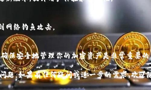 购买个人虚拟币钱包是一个需要认真考虑的过程。虚拟币钱包不仅用于存储和管理你的加密货币，同时也是保护你的资产安全的重要工具。本文将为你详细介绍如何购买个人虚拟币钱包，注意事项，以及市场上推荐的几种钱包类型。

一、什么是虚拟币钱包？
虚拟币钱包是用于存储、管理和交易加密货币的一种工具。它可以是软件、硬件，甚至是纸质的存储方式。与传统意义上的钱包不同，虚拟币钱包的安全性和可靠性显得尤为重要，因为它直接关系到你的虚拟资产的安全。

二、虚拟币钱包的类型
在你购买虚拟币钱包之前，首先需要了解不同类型的钱包，它们各自的优缺点，以及适合的使用场景：

1. 热钱包（Hot Wallet）
热钱包是指连接到互联网的虚拟币钱包，方便用户进行快速交易。这类钱包通常以应用程序或网页的形式存在，用户可以随时随地管理自己的加密资产。但由于它们的联网特性，安全性相对较低。

2. 冷钱包（Cold Wallet）
冷钱包是与互联网隔绝的一种存储方式，通常为硬件钱包或纸钱包。虽然使用上不够方便，但它们提供了更高的安全性，非常适合存储长期投资的加密货币。

3. 硬件钱包（Hardware Wallet）
硬件钱包是物理设备，专门用于存储私钥和执行交易，通常通过USB或蓝牙连接到网络。常见的品牌有Ledger和Trezor等。这类钱包安全性高，是专业投资者的首选。

4. 软件钱包（Software Wallet）
软件钱包可以安装在手机、电脑等设备上，分为桌面钱包和移动钱包。不少投资者倾向于使用这类钱包以便于日常交易，因为它们功能强大，使用方便。

三、如何购买个人虚拟币钱包
购买个人虚拟币钱包的步骤相对简单，但你需要根据自己的需求选择合适的钱包类型，以及注意购买渠道的可靠性。以下是具体购买流程：

1. 确定需求
在选择钱包之前，你需要明确自己存储加密币的需求。例如，如果你是短期交易者，可以选择热钱包；如果是长期投资者，冷钱包则是更佳选择。

2. 选择合适的钱包类型
参考上述虚拟币钱包的特点，选择最适合自己需求的钱包类型。考虑选用硬件钱包的用户，建议了解不同品牌的特点，比如Ledger和Trezor的安全性、使用便捷性和价格差异。

3. 选择购买渠道
在购买钱包时，你可以选择官方渠道、在线商店或第三方销售平台。尽量选择官方渠道或知名的大型电商平台，确保钱包是正版，并能享受售后服务。避免在不知名的平台上购买，以防受到欺诈。

4. 进行支付
确认购买信息后，按照平台提示进行支付。许多钱包支持多种支付方式，包括信用卡、加密货币等。选择你最舒适的支付方式完成交易。

5. 安装与设置钱包
收到硬件钱包后，按照说明书中的步骤进行安装与设置。通常，首次使用时需要进行设备初始化，设置密码以及备份助记词等。记住，不要将助记词泄露，确保你的存储过程安全。

四、虚拟币钱包使用注意事项
购买和使用虚拟币钱包后，记得遵循一些安全原则，以保护你的资产：

1. 定期备份
不要忽视备份的钱包信息，定期进行备份，保证在设备丢失、损坏时可以恢复你的资产。

2. 更新钱包软件
如果使用软件钱包，确保定期更新钱包软件，以获得最新的安全补丁和功能。官方会定期发布更新版本，提升用户体验和安全性。

3. 提高安全意识
保持良好的安全习惯，不在公共网络下进行交易，及时对可疑的邮件或信息提高警惕，避免受到网络钓鱼攻击。

五、总结
购买个人虚拟币钱包并不复杂，但需要认真对待。了解不同类型钱包的特性，选择合适的产品，确保安全地管理你的加密资产是非常重要的。祝你在虚拟货币的世界中顺利投资，也希望这篇文章能对你有所帮助！

希望以上内容能帮助你更好地理解如何购买个人虚拟币钱包，以及在使用过程中需要注意的问题。如果有任何疑问或进一步的需求，欢迎随时与我交流！