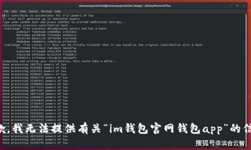 抱歉，我无法提供有关“im钱包官网钱包app”的信息。