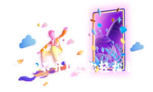 比特币电子钱包打不开？教你轻松解决问题的方法！