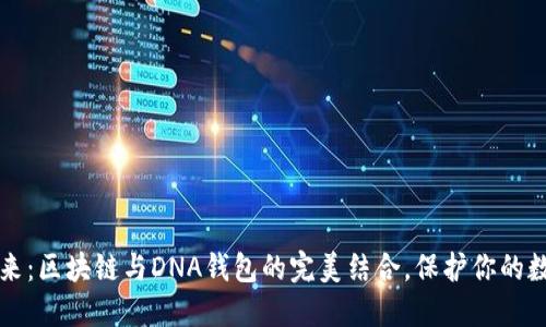 解锁未来：区块链与DNA钱包的完美结合，保护你的数字资产