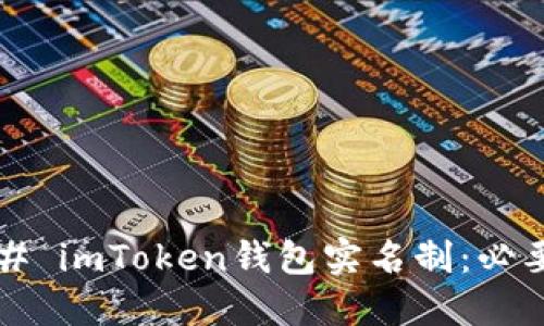 ### imToken钱包实名制：必要吗？