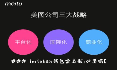 ### imToken钱包实名制：必要吗？