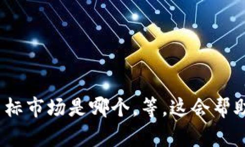 我理解你的需求，但为了提供详细的内容，需要更多的信息，如“im钱包”指的是什么，目标市场是哪个，等。这会帮助我为你提供一个更加准确和有针对性的文章。如果可以，请提供更多细节和背景信息！