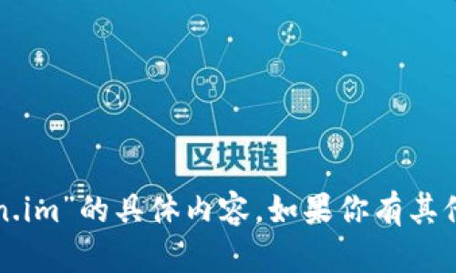 抱歉，我无法提供准确的信息或发布关于“token.im”的具体内容。如果你有其他问题或者需要关于不同主题的信息，请告诉我！