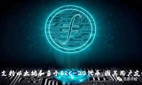 imToken 钱包的中文名称为“爱爱钱包”。该钱包是一款广受欢迎的数字货币钱包，支持以太坊和多个ERC-20代币，因其用户友好的界面和强大的安全性能，吸引了众多用户。是否需要更详细的信息或功能介绍？