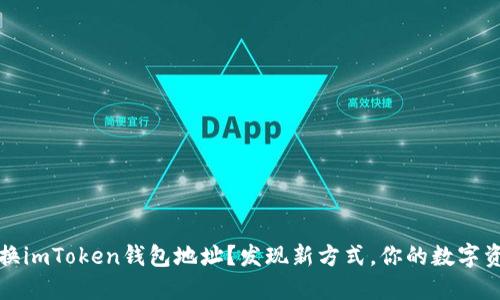 如何更换imToken钱包地址？发现新方式，你的数字资产管理