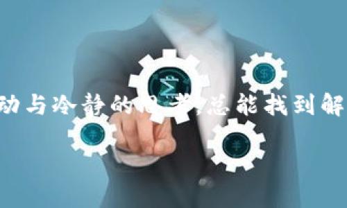    如何应对丢失 imToken 硬件钱包的危机：一份不可不知的紧急指南  / 

 guanjianci  imToken, 硬件钱包, 数据安全, 加密货币  /guanjianci 

 引言：失去的不仅是钱包 
 你是否曾经想象过，那天你发现自己的 imToken 硬件钱包不见了...这一刻，心头定会有一个叹息，不可否认，这样的情况让人不知所措。虽然丢失硬件钱包的确是个不幸的事情，但我们必须时刻保持冷静，行动起来！ 

 硬件钱包的基本知识 
 在深入探讨丢失硬件钱包后的紧急应对措施之前，我们先来对 imToken 硬件钱包作一个简单了解。作为一种高安全性的存储方式，硬件钱包支持多种加密货币，并通过离线方式保护用户的私钥。它的优势在于，即便你的个人计算机或手机感染了病毒，硬件钱包依然可以保持安全。 

 确认丢失：深呼吸，快速盘点 
 在确认硬件钱包丢失之前，先深呼吸... 然后开始盘点，是否真的丢失了？或许它只是躲在某个角落，等着你去发现。 
 检查的步骤可以是： 
ul
    li 检查你常用的包包、口袋、抽屉... 哎，这个地方你上次使用的时候可能放下了。/li
    li 仔细回想一下，最近去过的地方都有哪些？走错的线路，或许是钱包的归宿。/li
    li 如果是与朋友聚会，问问他们，有没有看到它的身影。/li
/ul

 如果确认真的丢失了：保持冷静！ 
 硬件钱包的失去不仅意味着物品的丢失，还可能涉及到个人资金的安全。如果确认硬件钱包已经不在你的视线之中，先保持冷静，开始行动。 

 采取措施：停止一切交易活动 
 当你意识到硬件钱包丢失时，首先你需要立即停止一切加密货币的交易活动——这可不是危言耸听。因为，如果你的钱包已经落入他人之手，他们可能会随时操控你的资产。 

 使用助记词进行恢复 
 大部分硬件钱包都会提供一些安全措施，如助记词或恢复短语。如果你在购买时进行了备份，你将是一名幸运的用户。 
 “助记词或恢复短语是什么呢？”您可能会问。这是一组单词，通常为12个或24个，用于恢复您的钱包。如果您丢失了硬件钱包，只要保留了助记词，就可以使用新设备或软件钱包进行恢复。 

 创建新钱包：保护你的资产 
 如果决定使用助记词创建新钱包，请务必选择一个安全可靠的平台。市场上有很多钱包应用可以选择，但一定要确保是可信的——往往“山寨”钱包会以各种手段窃取用户信息或资金。 

 再次检查：财务账户的安全 
 恢复新钱包之后，进行一次财务审核是很有必要的。你的资产、交易记录，以及往来的地址都需要逐一检查，确保没有异常的交易。 

 确保旧钱包的无效性 
 如果你确信旧的钱包已经不能再用了，务必要进行置换，确保它不会再被使用——这点非常重要。 

 备份与安全：预防落下的教训 
 经历了丢失硬件钱包的事件后，重新审视你的数据备份策略是一个很重要的步骤。每个人都有自己的生活节奏，也有可能因为忙碌而忽略了这一点。 
 而现在...是时候花些时间来确保你的钱包信息得到完善的备份了。可以选择笔记本、云存储、甚至打印介质，重要的是要确保信息的安全与隐私。 

 未来的规划：投资教育与风险管理 
 作为加密货币的投资者，了解市场的动态与风险是必要的。在这个拥有风险与潜在收益共存的市场中，持续的学习和教育显得尤为重要。 
 “加密货币步伐快，一不留神就可能被甩开...” 无论你是新手还是老手，都应保持警觉，在投资和操作中采取谨慎的态度。 

 与其他用户互动：心灵的慰藉 
 丢失钱包可能会让你觉得孤独，但你并不孤单。网络社区、社交媒体等都是分享经验、获取帮助的良好平台——千万别害怕分享自己的经历。 
 你可以通过在论坛上讨论相关内容，寻找有相似经历的人，他们的经验和安慰可能会给你带来无限的安慰。 

 最后的总结 
 硬件钱包的丢失是加密货币投资者们常常可能面临的挑战之一。虽然失去的钱包可能让我们感到绝望，然而，如果有条理的行动与冷静的思考，总能找到解决办法。 
 硬件钱包丢失之后，记得恢复资金...再三检查所有信息的安全性...而最重要的，是不断学习与成长。 
 “经历过失去的我们，或许更加懂得珍惜...” 生活总是在不停地教会我们这些深刻的道理。 