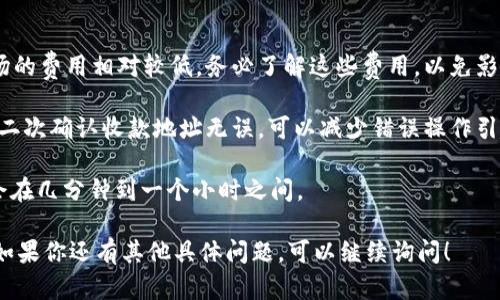 USDT（泰达币）可以转入TP钱包，但这取决于TP钱包是否支持USDT的存储和交易功能。需要注意的是：

1. **钱包类型**：首先，确认TP钱包是一个支持USDT的数字货币钱包。USDT可能会在不同的区块链网络上存在，例如以太坊（ERC-20）、波场（TRC-20）或其它链。在转账之前，确保你选择的USDT版本与TP钱包支持的版本一致。

2. **转账步骤**：
   - 打开你的TP钱包，找到USDT的接收地址。
   - 在你的源钱包（例如交易所或其它钱包）中，选择转账选项，输入TP钱包的USDT接收地址及转账金额。
   - 检查所有信息是否准确无误，确认后进行转账。

3. **转账费用**：不同链的转账费用是不同的，比如以太坊的交易费用通常比较高，而波场的费用相对较低。务必了解这些费用，以免影响转账决策。

4. **安全性**：确保在进行转账时，使用安全的网络环境，避免在公共Wi-Fi下操作。此外，二次确认收款地址无误，可以减少错误操作引起的资产损失。

5. **转账时间**：USDT的转账时间会因所在网络的拥堵情况而异，一般情况下转账时间会在几分钟到一个小时之间。

总之，若想将USDT转入TP钱包，确保钱包支持、确认地址准确，然后进行合法、安全的转账。如果你还有其他具体问题，可以继续询问！